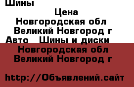 Шины Interstate Eco Tour Plus 215/60R16 › Цена ­ 2 900 - Новгородская обл., Великий Новгород г. Авто » Шины и диски   . Новгородская обл.,Великий Новгород г.